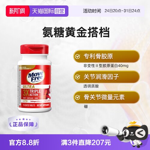 【自营】【直播间推荐 】益节movefree经典骨胶原氨糖75粒