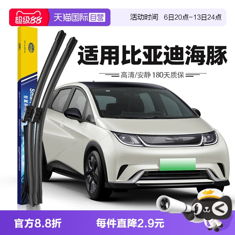 【马瑞利】比亚迪海豚雨刮器图片