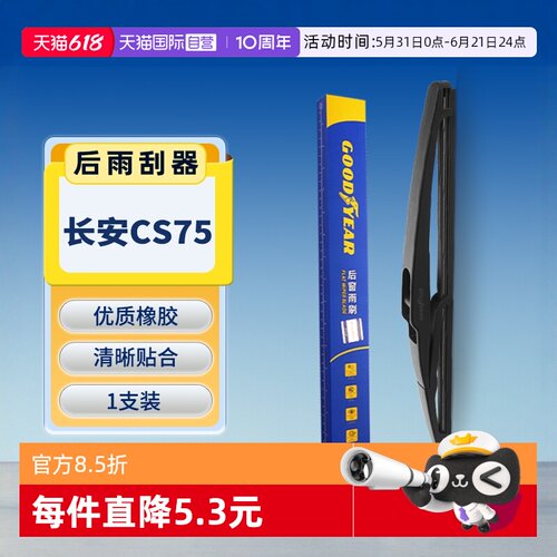 固特异长安CS75后雨刮器