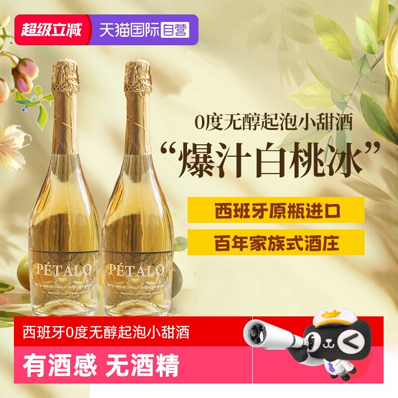 【自营】西班牙无醇起泡酒0度无酒精甜白葡萄酒晚安果酒赠香槟杯