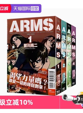 【自营】台版漫画 ARMS 神臂 爱藏版 1-9 首刷附录版 可拍单册 皆川亮二 东立出版