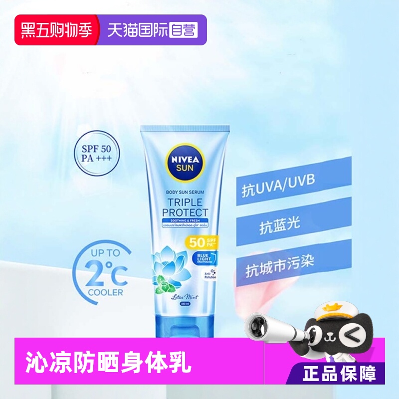 【自营】Nivea/妮维雅妮维雅三重抵御沁凉身体防晒霜SPF50大容量