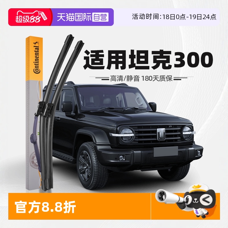 【德国马牌】坦克300雨刮器