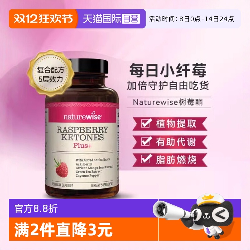 自营树莓酮NATUREWISE