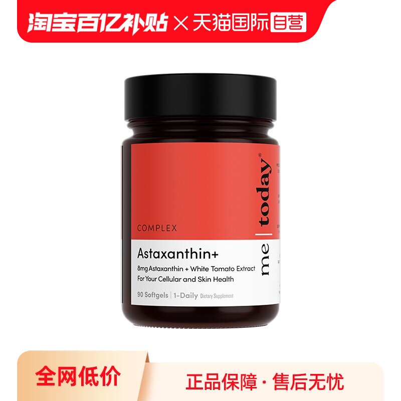 【自营】metoday虾青素胶囊口服精华美白内服1218打光瓶冰白番茄