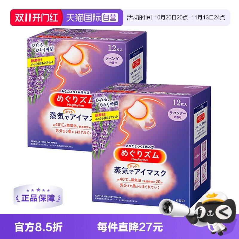 【自营】花王蒸汽恒温眼罩热敷眼贴睡眠放松眼部12片*2盒
