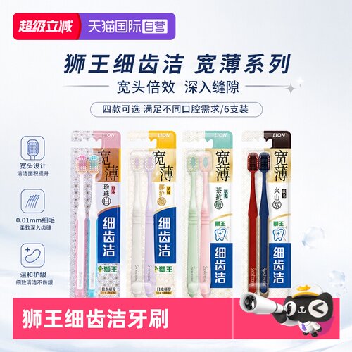 狮王细齿洁宽薄宽头牙刷6支装