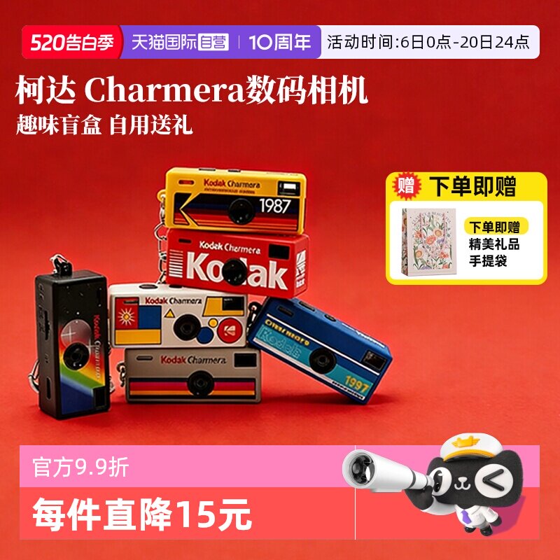 【自营】柯达Charmera 钥匙扣盲盒相机复古ccd数码照相机