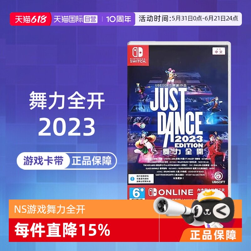 【自营】【国行主机不支持使用】NS游戏舞力全开2023舞动全身JustDance（兑换码 无实体卡带） 现货 香港直邮
