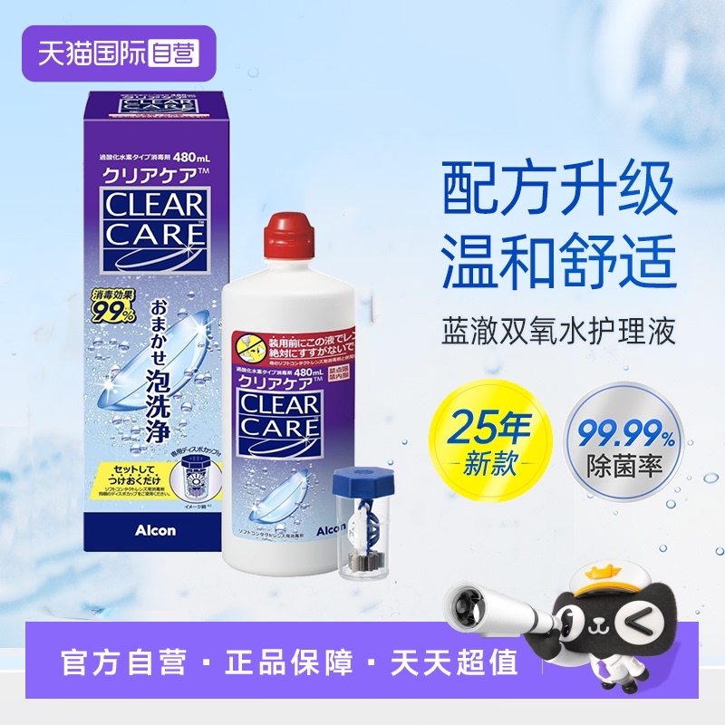 【自营】爱尔康蓝澈双氧水480ml软性角膜塑形隐形眼镜ok镜护理液