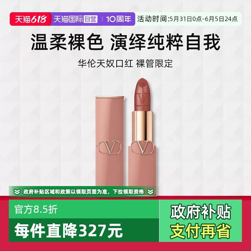 【自营】VALENTINO华伦天奴口红 113R愉悦裸唇膏裸管限定