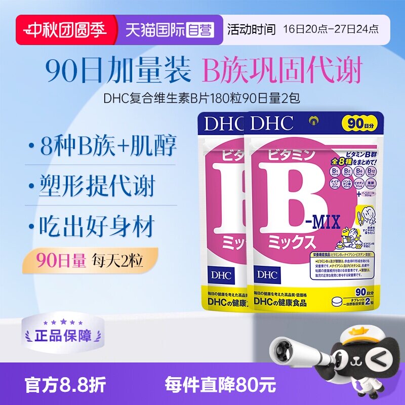 【自营】DHC复合综合维生素B特含维生素肌醇VB180粒2袋装