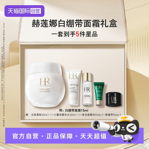 赫莲娜白绷带紧致修护