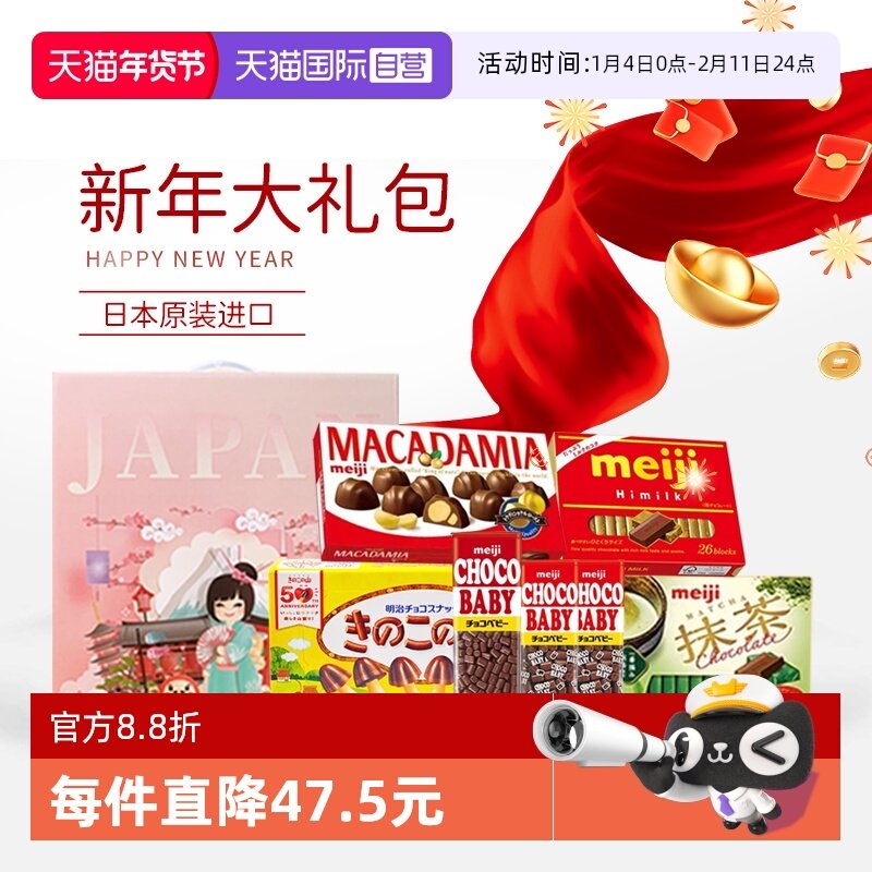 【自营】日本进口明治巧克力礼盒7件套新年礼盒送礼（代可可脂）,零食/坚果/特产,混合巧克力,淘宝优惠券,粉丝福利购,淘宝优惠卷