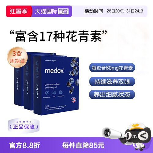 medox花青素胶囊3盒装