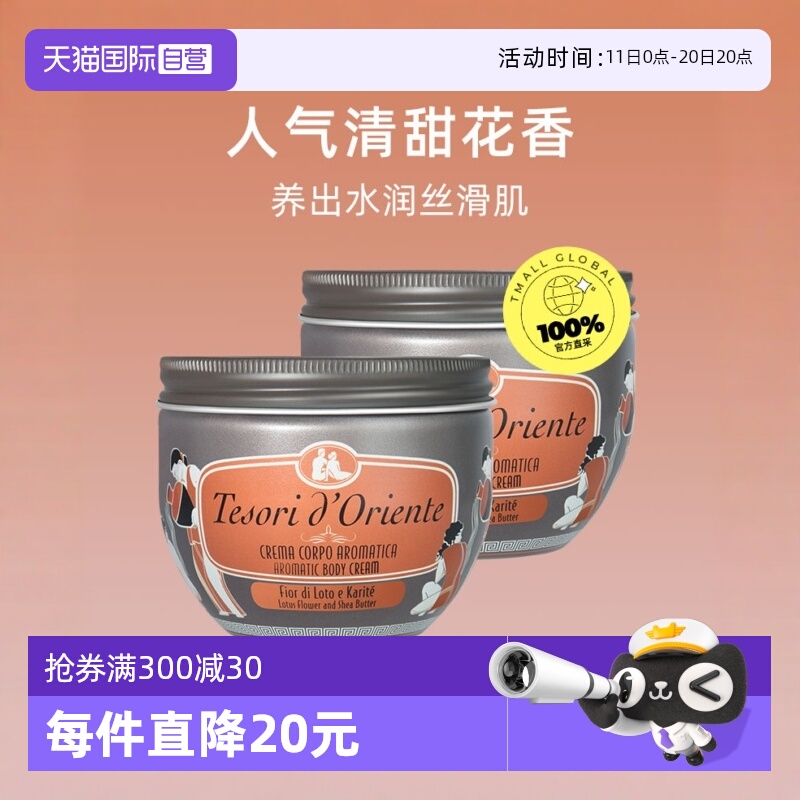 【自营】意大利东方宝石滋养霜水莲花身体乳300ml*2秋冬补水保湿