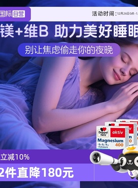 【自营】3盒装德国双心镁+维生素B族复合400mg镁补充剂安睡好心情