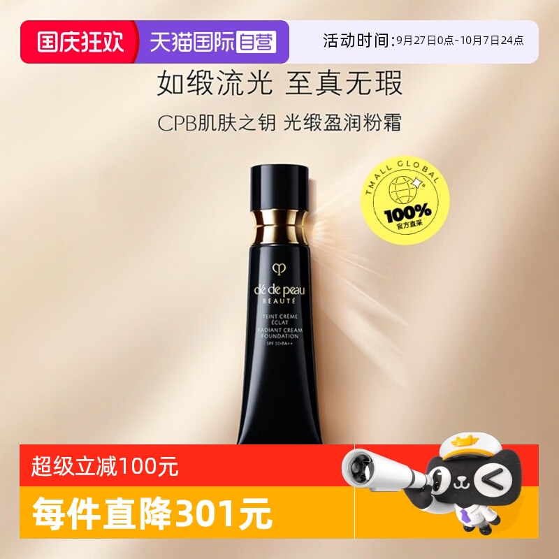 【自营】CPB/肌肤之钥光缎盈润粉霜粉底液钻光粉霜