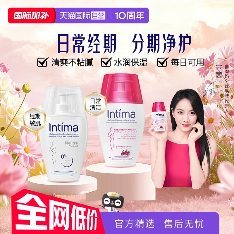 【自营】法国Intima茵缇玛私处沐浴露洗护液日常经期组合200ml/瓶