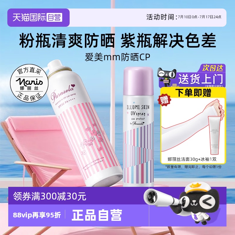 【自营】Naris/娜丽丝防晒喷雾小阳伞粉喷+紫喷防紫外线提亮色差
