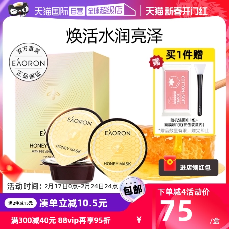 【自营】eaoron澳容蜂胶涂抹式面膜8颗/盒深层补水保湿紧致皮肤