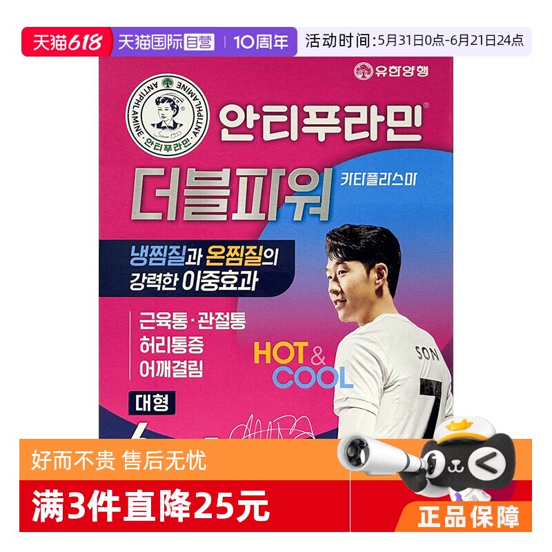 【自营】韩国消炎镇痛·安提普拉敏冷热敷双效膏药贴6片非久光贴