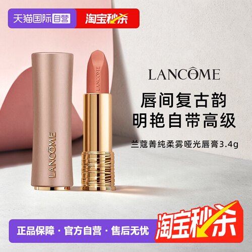 【自营】Lancome/兰蔻菁纯唇膏滋润哑光丝绒雾面持久显色护唇显白