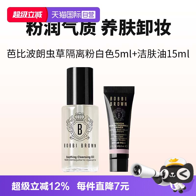 【自营】芭比波朗温和卸妆油15ml虫草隔离霜5ml妆前乳防晒舒缓