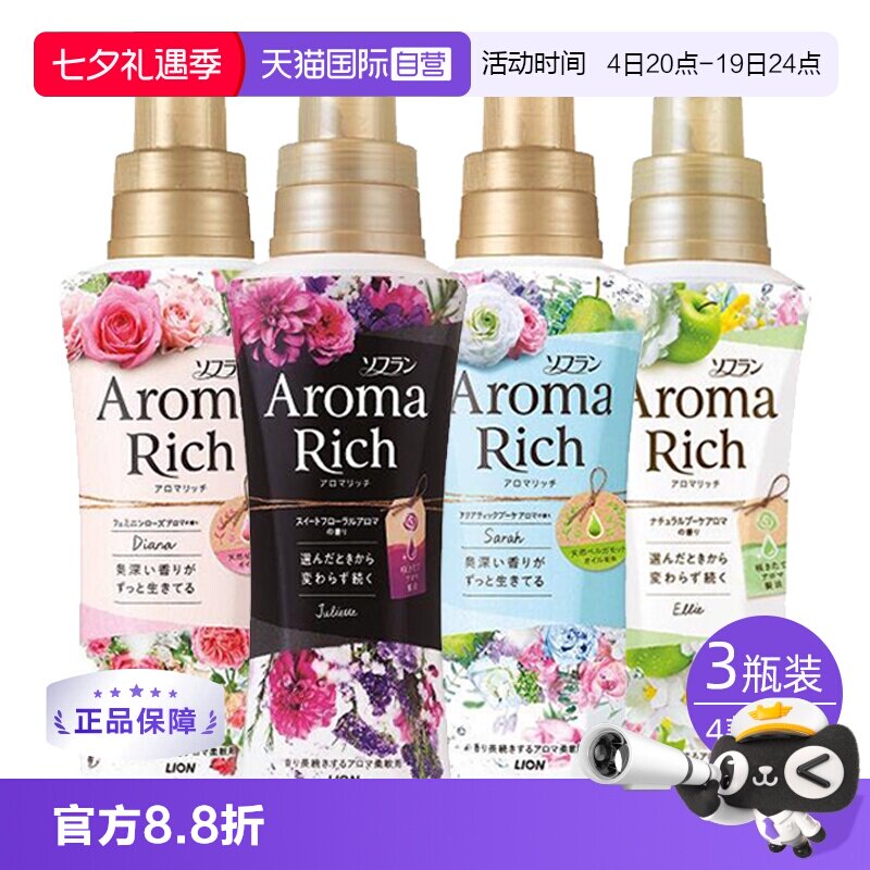 【自营】LION狮王AromaRich衣物柔顺剂除静电皱褶留香持久*3瓶
