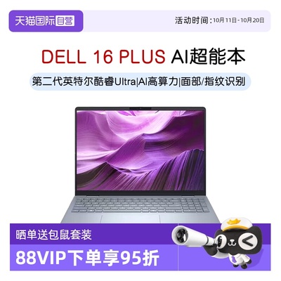 【自营】DELL/戴尔 16 Plus 16英寸第二代英特尔酷睿Ultra AIPC轻薄本笔记本电脑办公便携商务官方旗舰