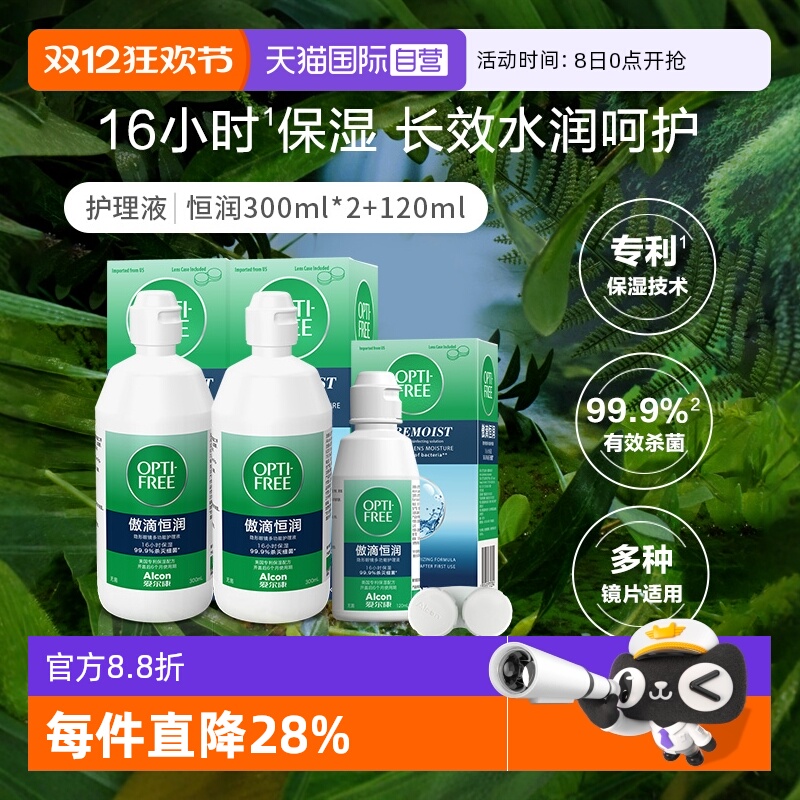 【自营】爱尔康傲滴近视美瞳隐形眼镜护理液恒润300ml*2+120ml组G