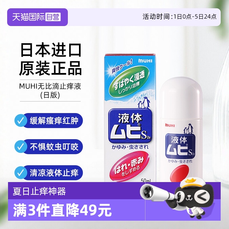 【自营】日本MUHI 池田模范堂无比滴蚊虫叮咬止痒驱蚊液 50ml消肿