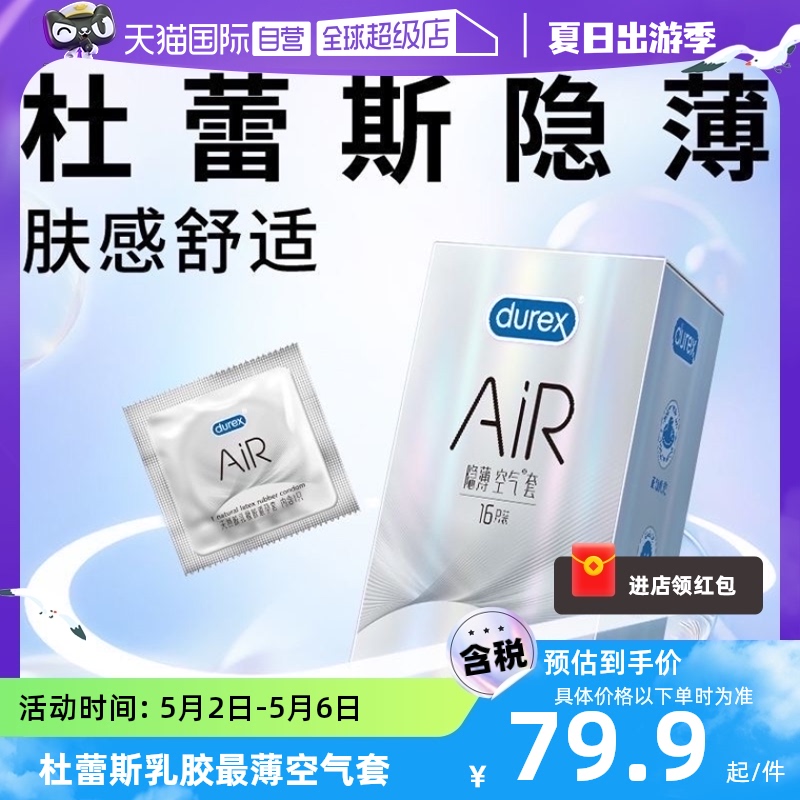 【自营】杜蕾斯隐薄空气套air超薄001避孕套超薄裸入成人计生用品