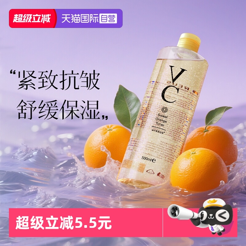【自营】泰国进口ATREUS甜橙VC爽肤水紧致抗皱爽肤水补水保湿舒缓