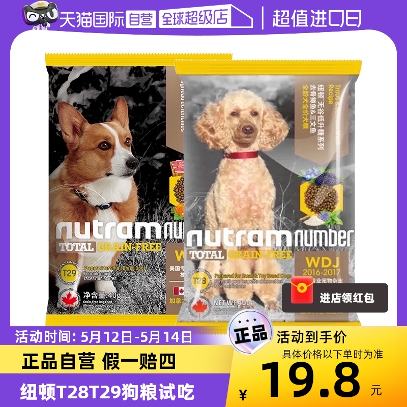 【自营】纽顿狗粮T28T29加拿大进口无谷犬粮成犬幼犬通用狗粮试吃