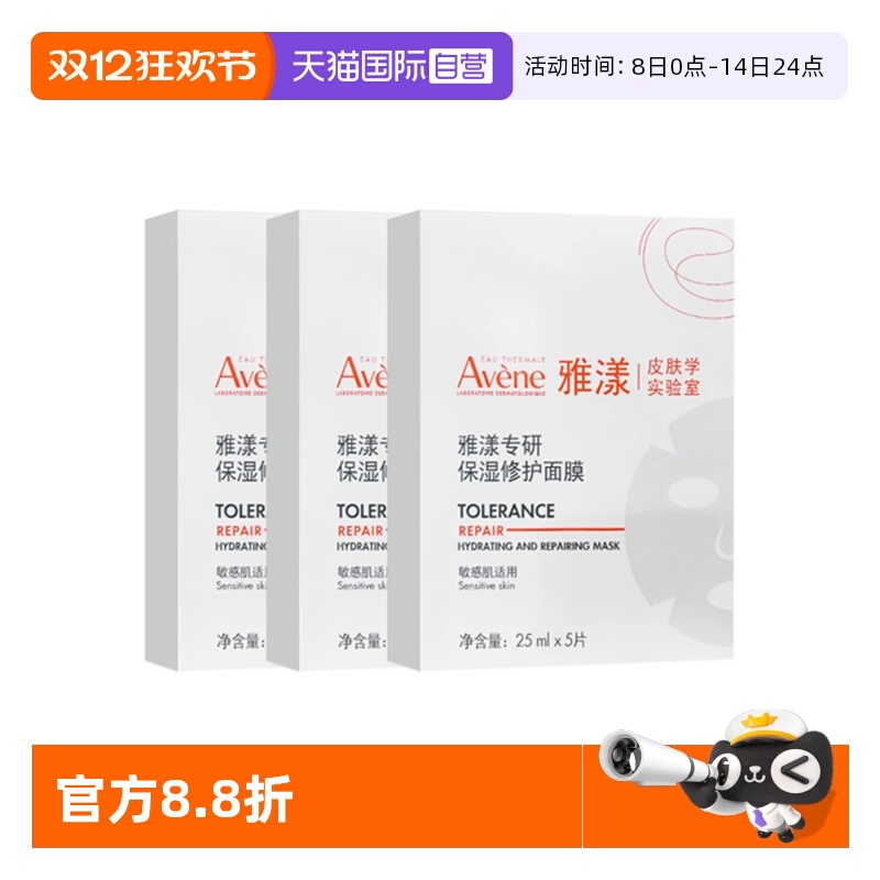【自营】Avene/雅漾专研保湿修护面膜舒缓补水保湿贴片面膜*3盒装