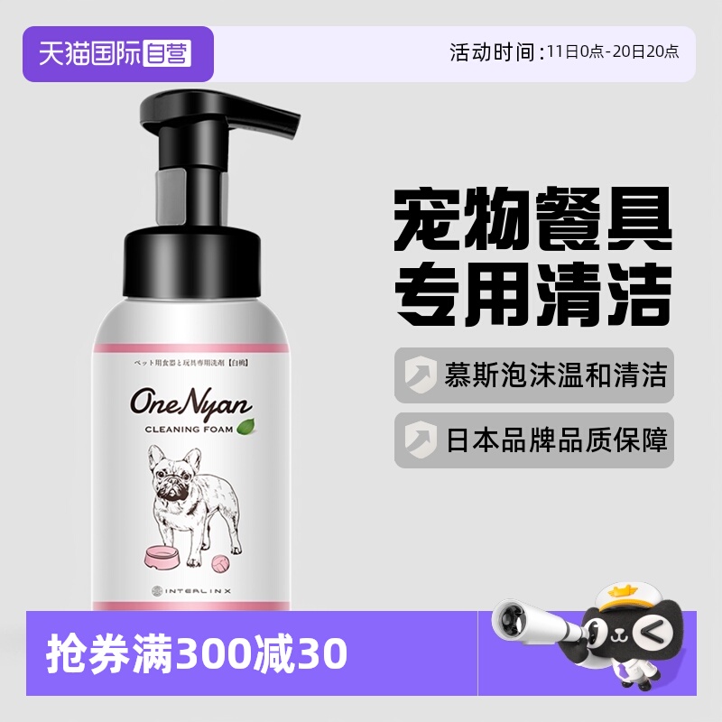 【自营】日本OneNyan丸颜宠物洗碗液玩具食盆猫碗清洁清洗剂慕斯