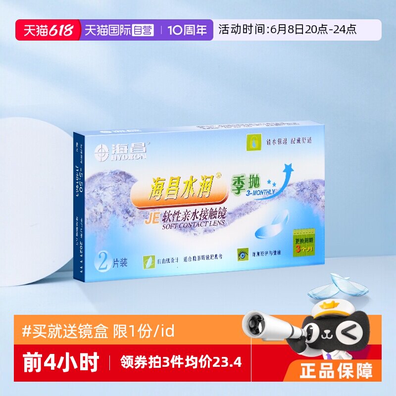 【自营】海昌水润季抛2片装盒隐形近视眼镜透明眼境正品舒适