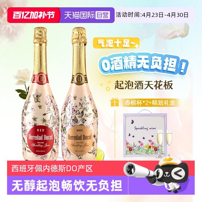 【自营】西班牙无醇起泡酒0度无酒精甜白葡萄酒红葡萄汁赠香槟杯