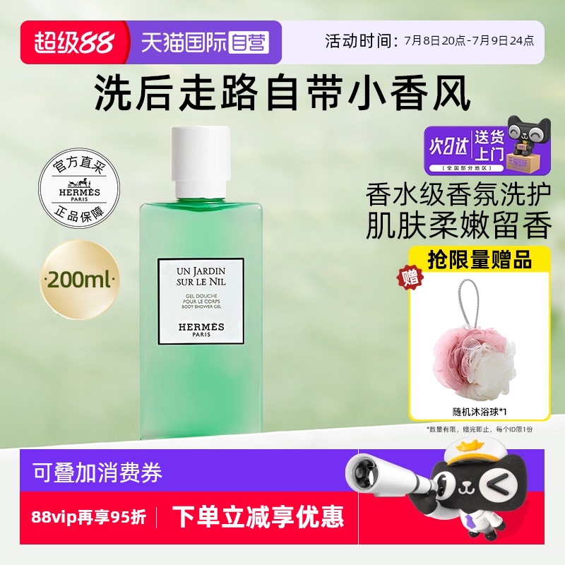 爱马仕尼罗河花园沐浴露香水同款