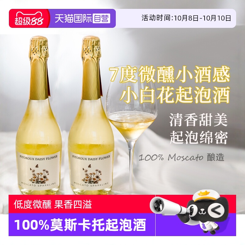 【自营】西班牙进口小白花莫斯卡托起泡酒甜白葡萄酒果酒赠香槟杯
