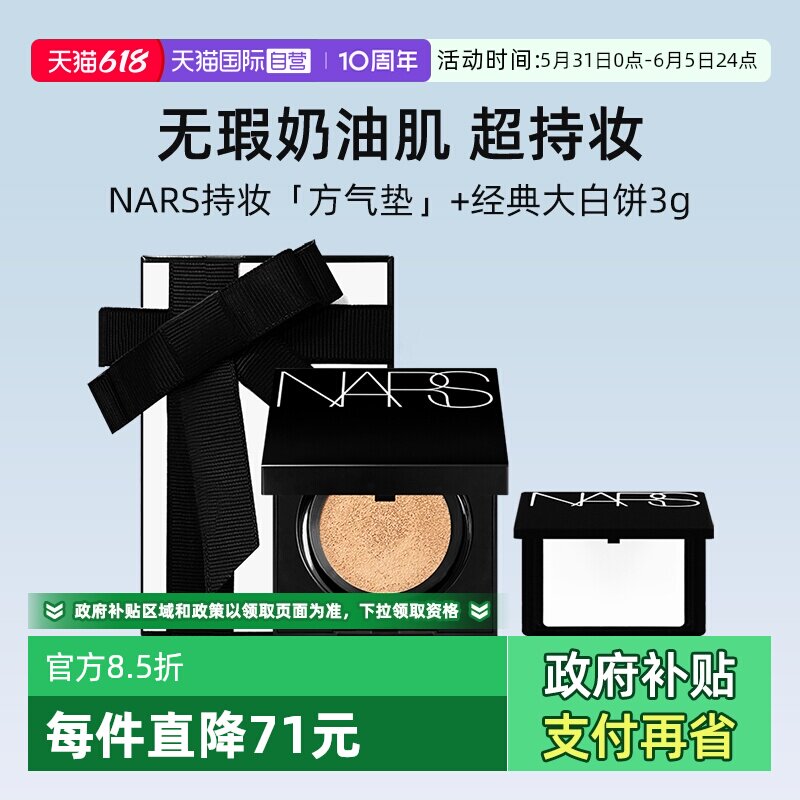 【自营】【礼盒】Nars/娜斯方气垫12g+大白饼3g持妆定妆套装礼物