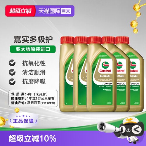 嘉实多全合成机油1L*50W-20SP
