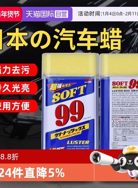 【自营】SOFT99光辉水蜡99车蜡汽车抛光打蜡去污上光蜡白车液体蜡