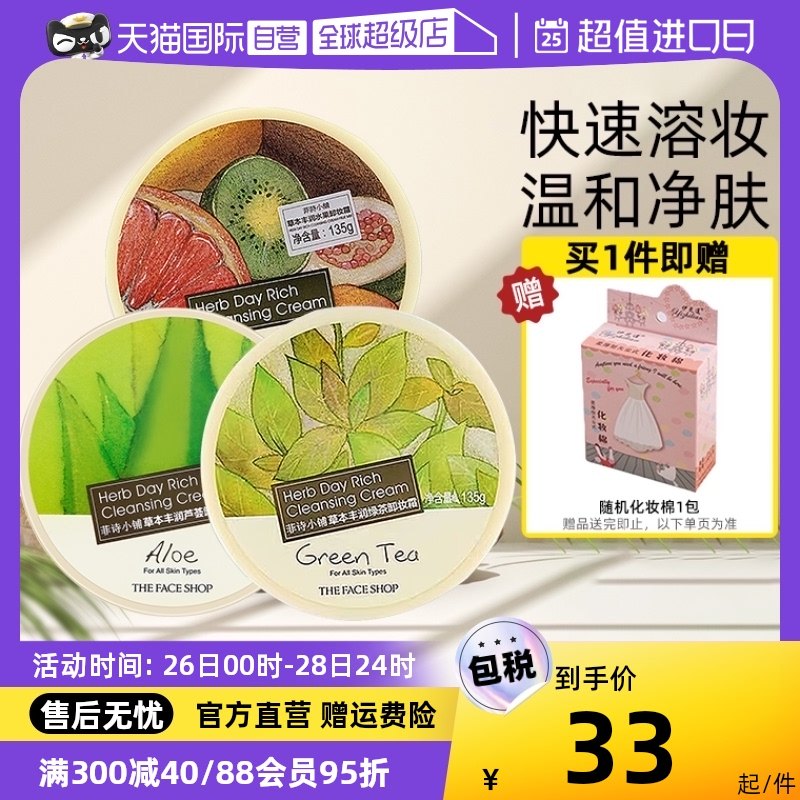 【自营】The Face Shop/菲诗小铺水果绿茶芦荟温和不刺激卸妆膏