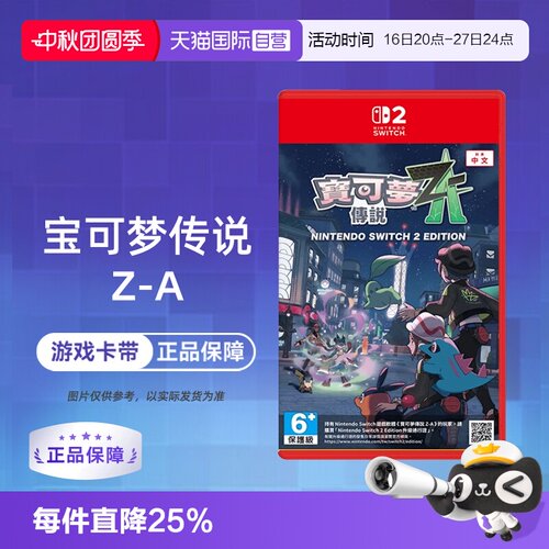 【自营】任天堂Switch2 NS2 宝可梦传说Z-A 精灵宝可梦ZA 口袋妖怪  中文