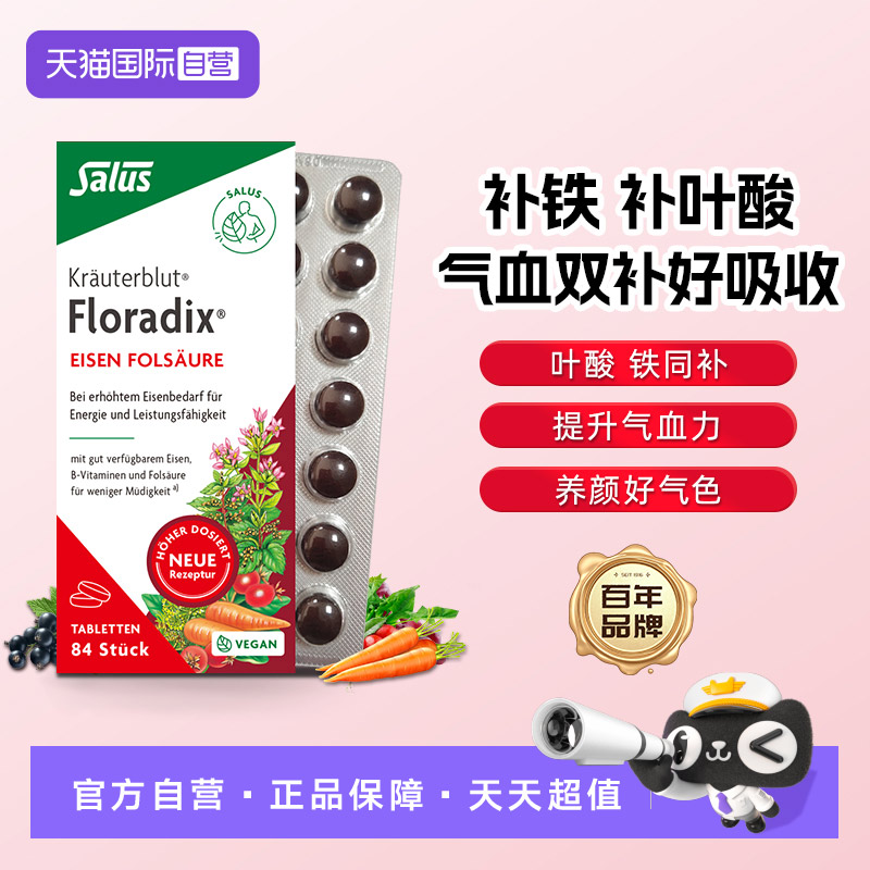 【自营】Salus红铁片补铁元叶酸84粒 女性孕妇补铁铁元素铁剂德国
