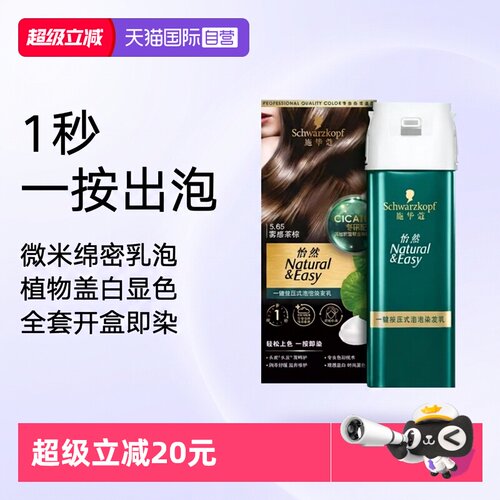 【自营】施华蔻怡然一键按压式泡泡染发乳升级泡泡染植物盖白泡沫