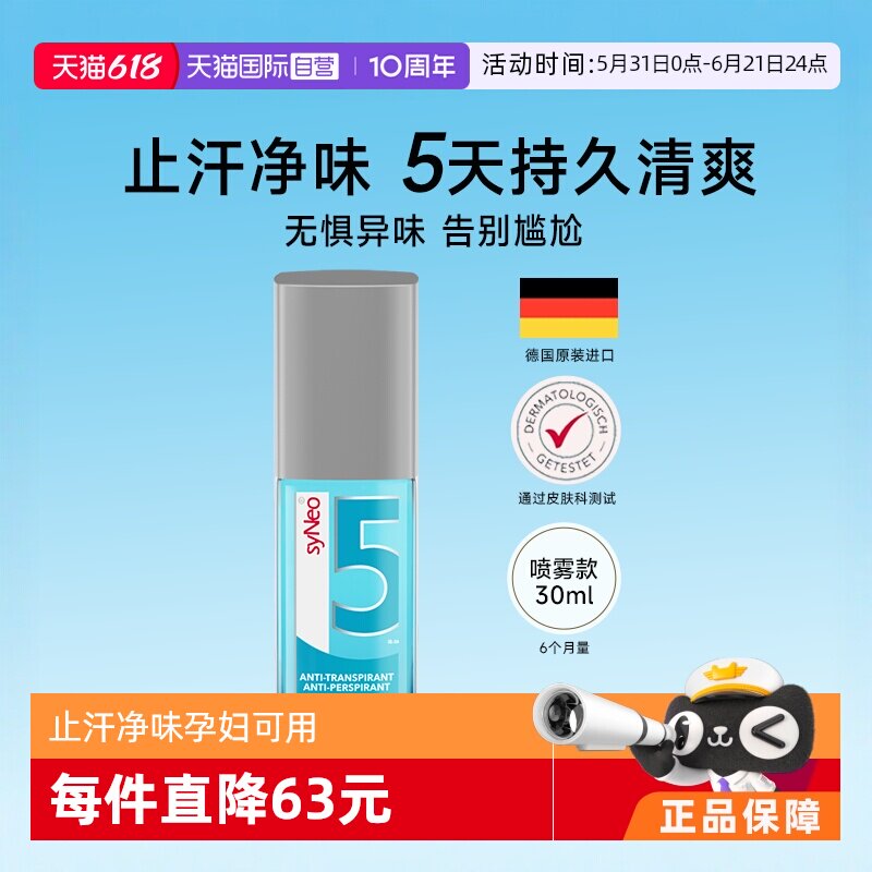 【自营】德国syNeo水耐腋下祛味止汗喷雾无香持久净味30ml