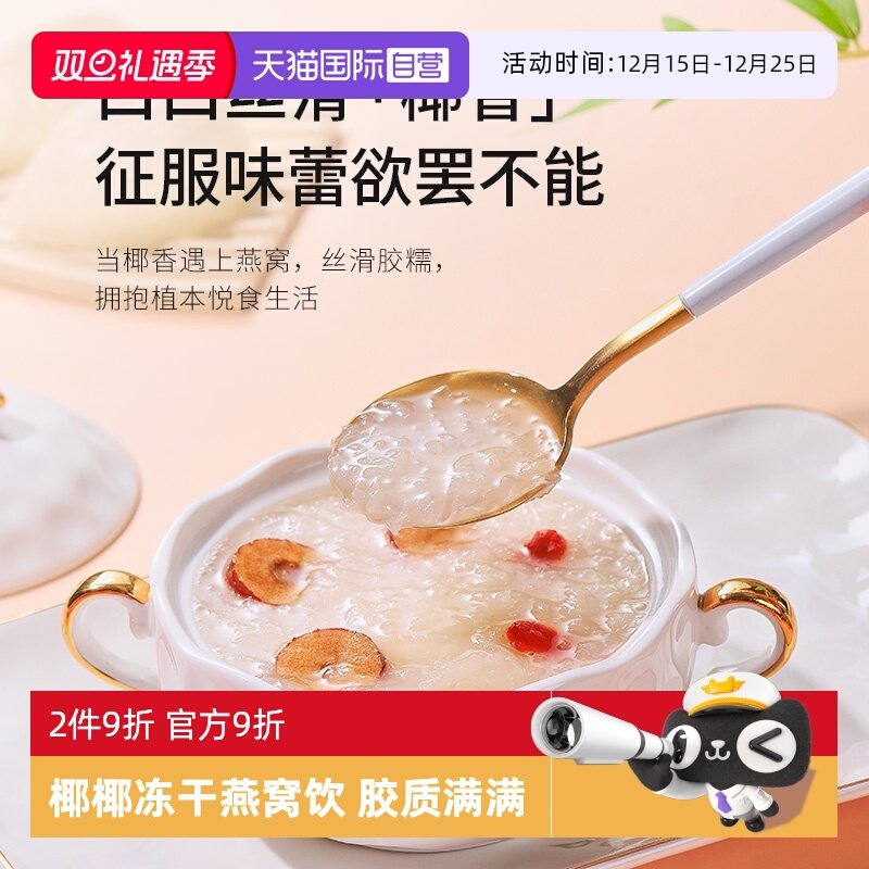 【自营】Lecmor燕窝银耳羹冲泡即食椰椰冻干燕窝饮90g买2送礼品袋